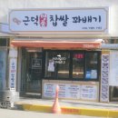 근덕명품찹쌀꽈배기 이미지