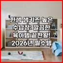 삼성그린토탈세탁소 | 한샘 샘키즈 높은 수납장: 깔끔한 육아템 끝판왕! 필수템