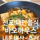 바오 | 전포 대만음식 맛집 바오하우스:내돈내산 후기