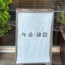 계림면옥 이미지