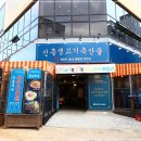 신흥생고기 - 강동구 양재대로89길 16 | 청주율량동맛집 프리미엄 고기집 신흥생고기축산물 율량점
