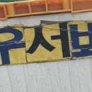 육장인 - 시흥시 수인로3409번길 57 | 육장인