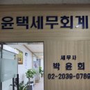 윤택세무회계