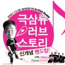 12월 9일 밴드컬 극삼류 러브 스토리 홍보 글. 이미지