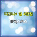 디즈니 플러스 가격 할인 월 4,000원 저렴한 NFXBUS 프리미엄 나인퍼즐
