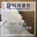 하나로1차 | 동산동 e편한세상시티삼송 1차 입주청소 후기, 꼼꼼한 전문업체