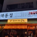 대동집 - 수원시 장안구 율전로108번길 15 | 대동집
