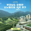 올피노 | 부모님께 칭찬받은 속초 가족 여행 숙소, 소노펠리체 델피노 후기