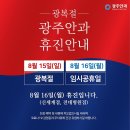 광주안과 2021 8월 15-16 광복절 임시공휴일 휴진안내 이미지