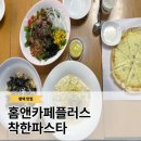 씨유안중현화중앙점 | 홈앤카페플러스착한파스타 맛도 좋고 가격도 좋은 안중샐러드맛집