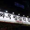 와우왕십리곱창 이미지