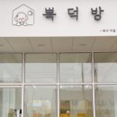 뽁덕방 이미지