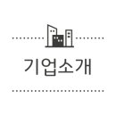 주식회사 세진기업 이미지