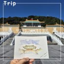 국립고궁박물관 | 대만 타이베이 여행 추천 대만 국립고궁박물관 후기 입장료