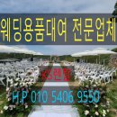 학하남로90번길 | 청주 웨딩용품대여 의자 테이블 원탁 파라솔 렌탈 임대 청주시 벨루아펜션&amp;글램핑장 야외결혼식