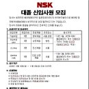 한국NSK(주) 2009 대졸 신입사원 채용 공고 이미지