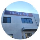 (주)대한특장 네이버블로그