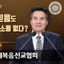 [하나님의교회 설교] 새 언약유월절,하나님의교회, 안상홍님, 어머니하나님 이미지