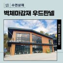 수연우드
