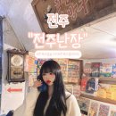 전주 한옥마을 꼭 들러야 할 추억여행 당일치기 실내 놀거리 전주난장 후기