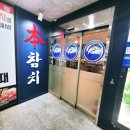오도로 | 부산참치맛집 본참치 에이스세트 대뱃살,특수부위,오도로 제대로 즐긴 아빠랑 데이트(솔직후기)