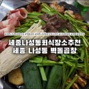 나성동_리치먼드시티 앞 | 세종나성동곱창맛집 벽돌곱창｜한우벽돌곱창 모둠 육회·순두부 기본 구성 리뷰