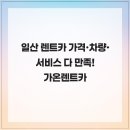 가온렌트카 | 일산 렌트카 가격·차량·서비스 다 만족! 가온렌트카