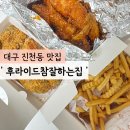 후라이드참잘하는집 상인점 | 후참잘 후라이드반+맵달킹반 후기 &#39;후라이드참잘하는집 상인점&#39;