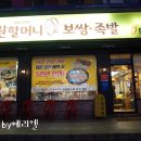 원할머니보쌈수락산점 이미지