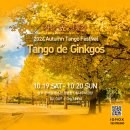 『땅고 데 깅꼬스Tango de Ginkgos』 가을 숲 밀롱가 이미지