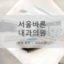 서울바른내과의원 이미지