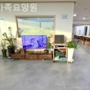 한가족 | 일산요양원 한가족요양원 후기 솔직하게