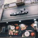 싸움의고수야탑점 이미지