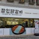 장인닭갈비남포 | 부산 남포동 닭갈비 맛집 찾다가 알게 된 장인닭갈비 남포점 솔직 후기