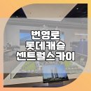롯데스카이클래스아파트경로당 | 번영로롯데캐슬센트럴스카이 견본주택 위치 정보