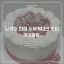 남양주 진접 수제 케이크 맛집 제이델링 픽업 후기