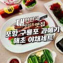 신선푸드 | 신선한 과메기 꿀맘스푸드 포항 구룡포 과메기 후기