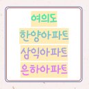 은하아파트 | 여의도 한양아파트 삼익아파트 은하아파트 임장후기