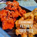 치킨마루 대방역점 이미지
