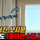 제대로 안 닫히고 벌어지는 샷시문 초간단 1분 수리방법!! 이미지