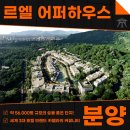더숲부동산중개법인주식회사 | 헌인마을 르엘 어퍼하우스 분양 카펠라에서 운영하는 커뮤니티까지 누리세요!