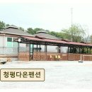 청평다온펜션