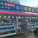 현지인이 추천하는 죽변횟집, 울진대게궁7호 솔직 후기