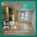 339 | 청소프랜드 : 서울시 동작구 대방동 대방아데나339 오피스텔 원룸 입주청소
