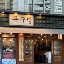 금정농장(2) | [부산 금정] 목구멍(실패 없는 미나리 삼겹살, 구서동 맛집)