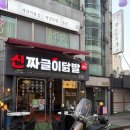 신짜글이닭발 | 부산대 닭발 신짜글이닭발 부산대점 방문후기