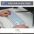 몽당연필 | 텐키리스 기계식키보드 추천 지클릭커 오피스프로 SP-87K 몽당연필 게이밍