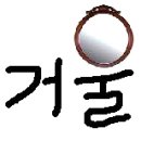 한글은 그림입니다 ☞ 생활도구 이미지