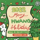 꽃피는동쪽 민현 Merry! HWANG HOLiday🎄 달글 이미지