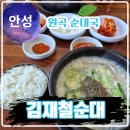 김재철순대국 - 평택시 | 김재철순대국